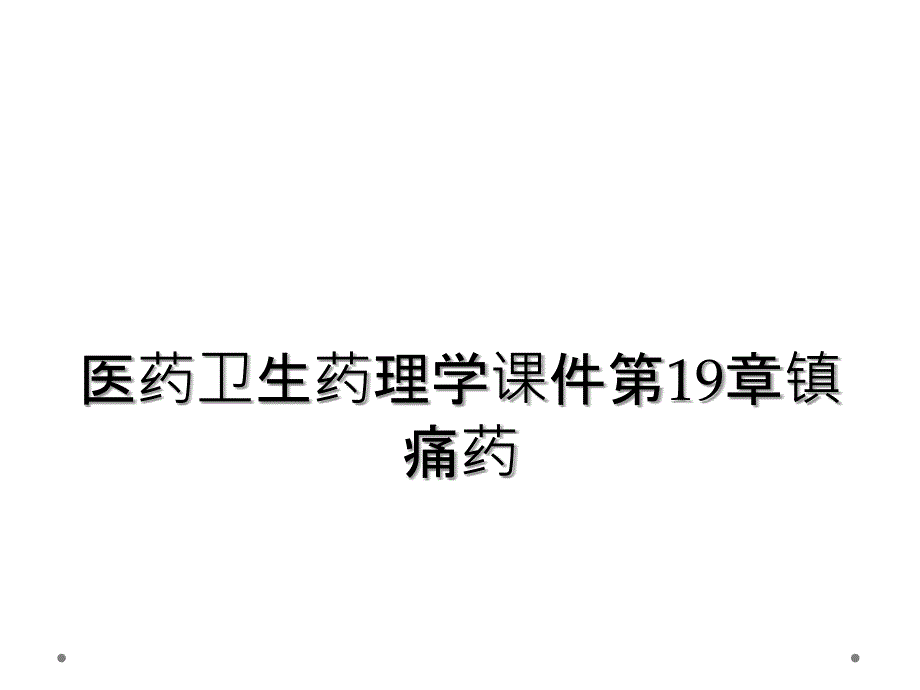 医药卫生药理学课件第19章镇痛药_第1页