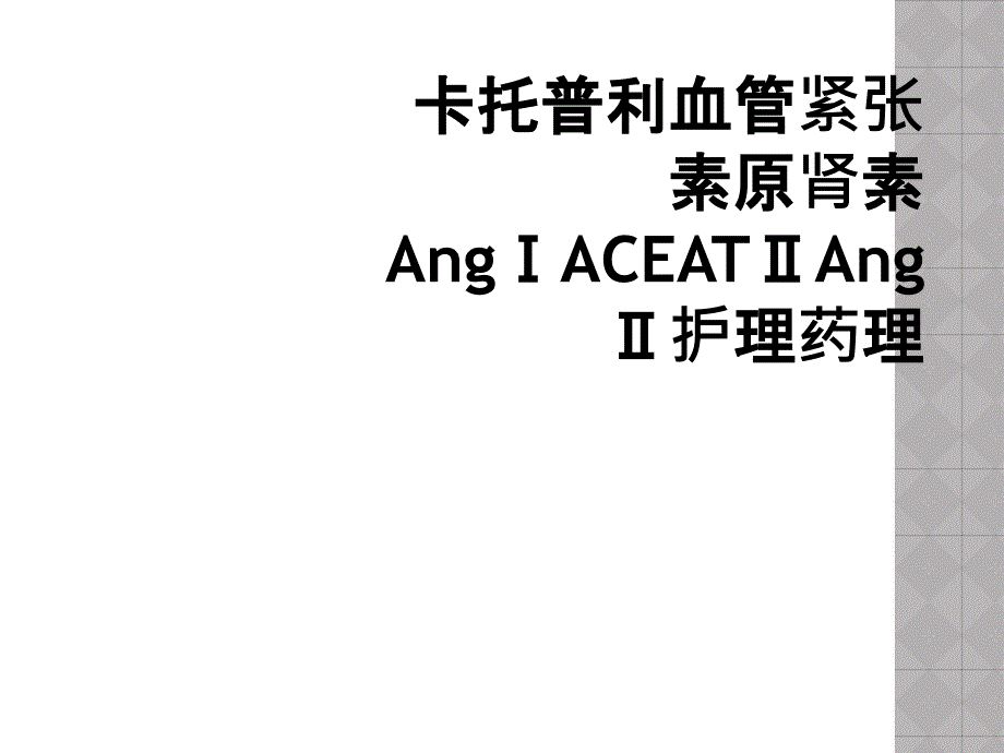 卡托普利血管紧张素原肾素AngⅠACEATⅡAngⅡ护理药理_第1页