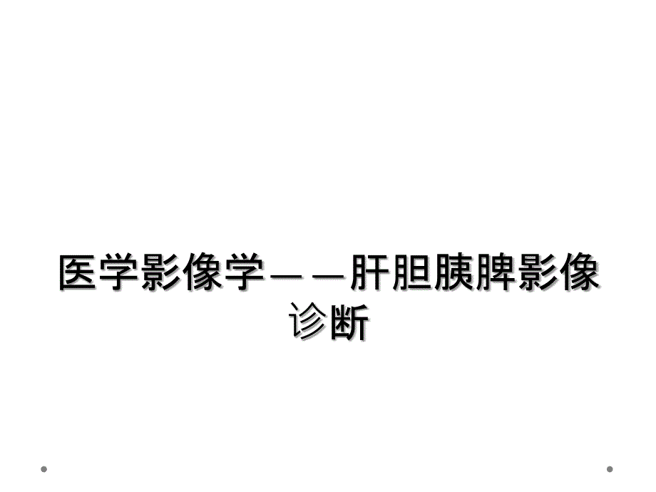 医学影像学——肝胆胰脾影像诊断_第1页