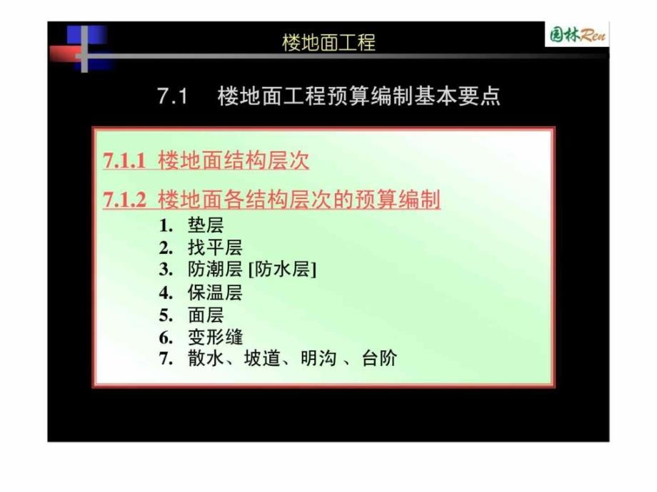 71楼地面工程预算编制基本要点_第1页