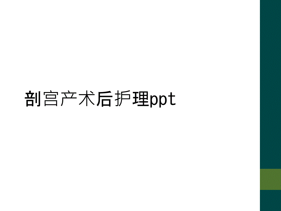 剖宫产术后护理ppt_第1页