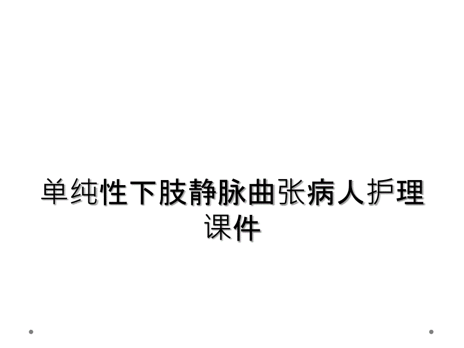 单纯性下肢静脉曲张病人护理课件_第1页