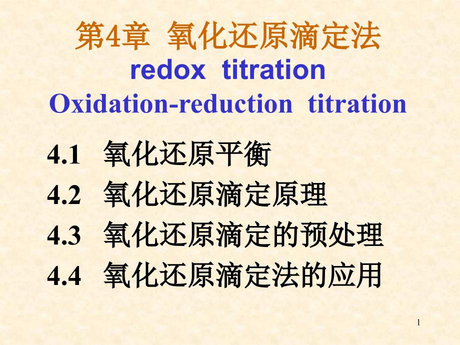 氧化还原滴定法_第1页