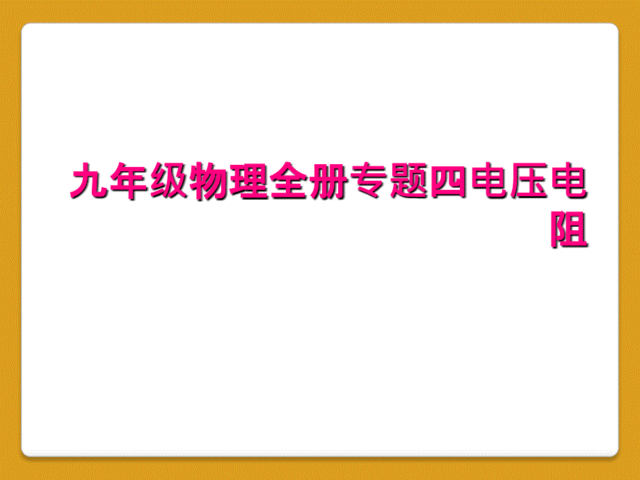 九年级物理全册专题四电压电阻_第1页