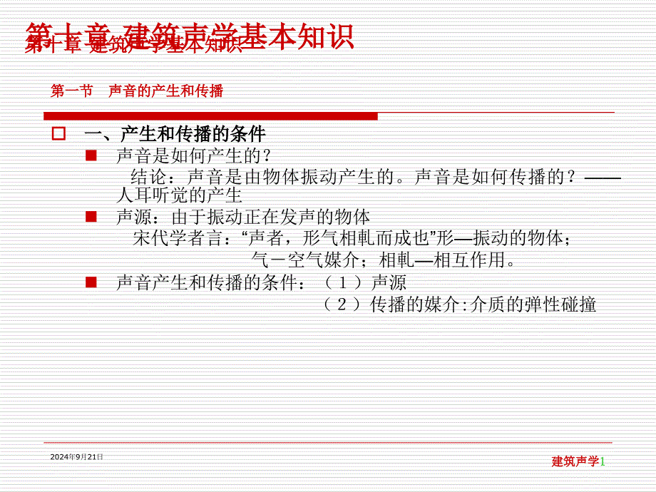 0第一章_建筑声学基本知识_第1页