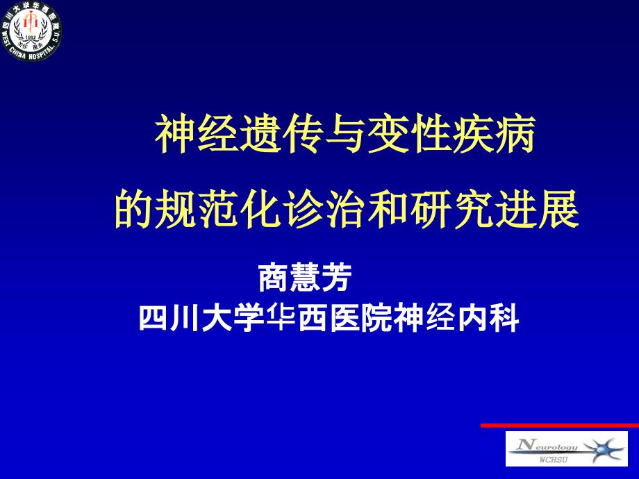 神经变性与遗传疾病_第1页