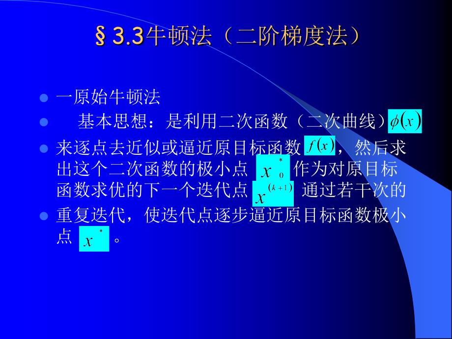 牛顿法 二阶梯度法_第1页