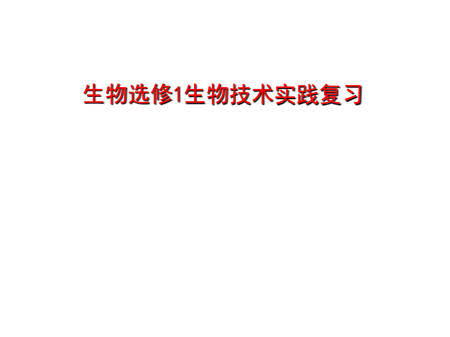 人教版高中生物选修1复习全套课件正版11_第1页