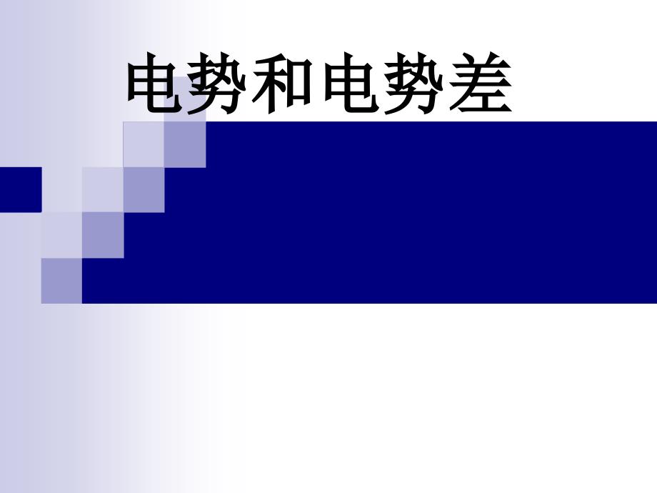 电势能和电势、电场强度与电势差的关系_第1页