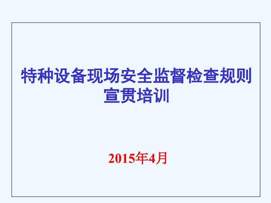 特种设备现场安全监督检查规则徐洁明_第1页