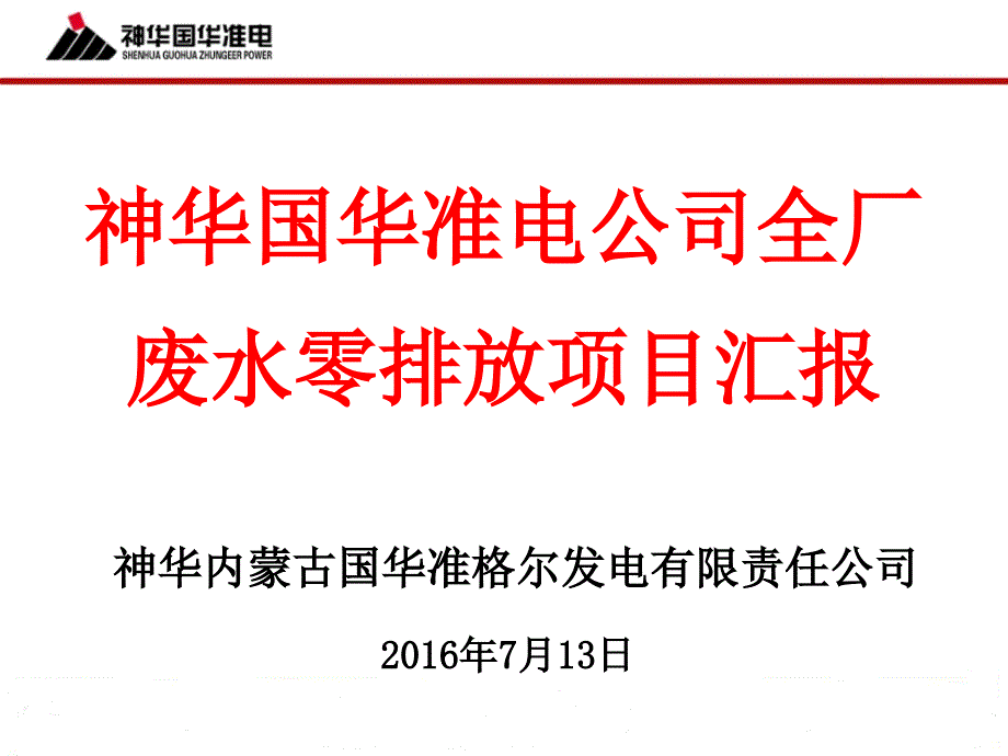 技术交流材料(全厂废水零排放项目)_第1页