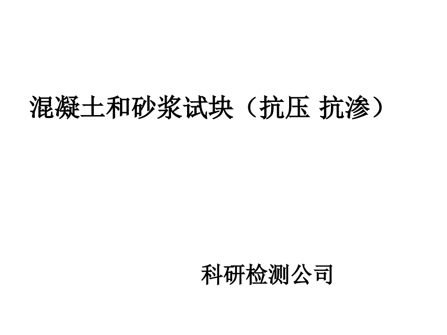 混凝土试验方法_第1页