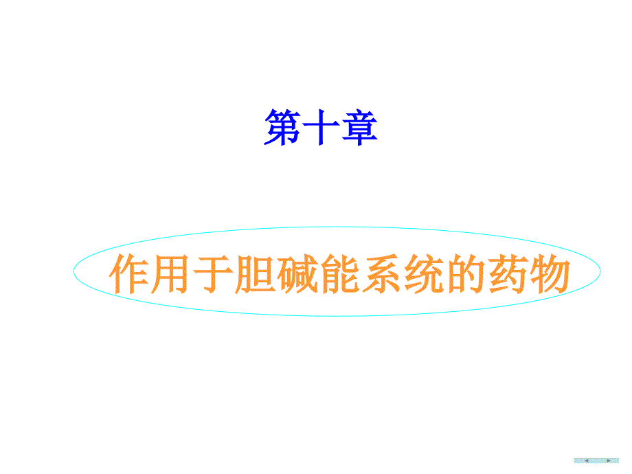 深圳大学药剂学10作用于胆碱能受体的药物_第1页