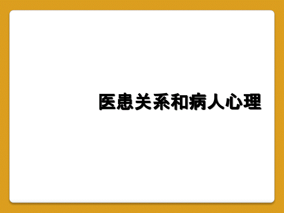 医患关系和病人心理_第1页