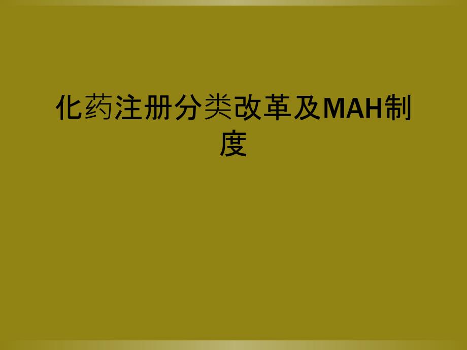 化药注册分类改革及MAH制度_第1页