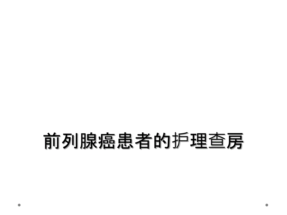 前列腺癌患者的护理查房_第1页