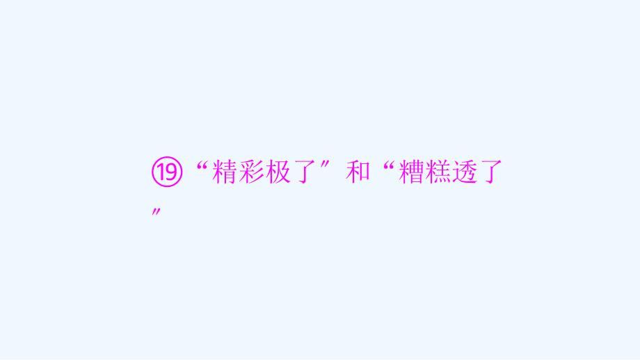 五年级上册语文课件精彩极了和糟糕透了人教新课标含答案共14张PPT_第1页