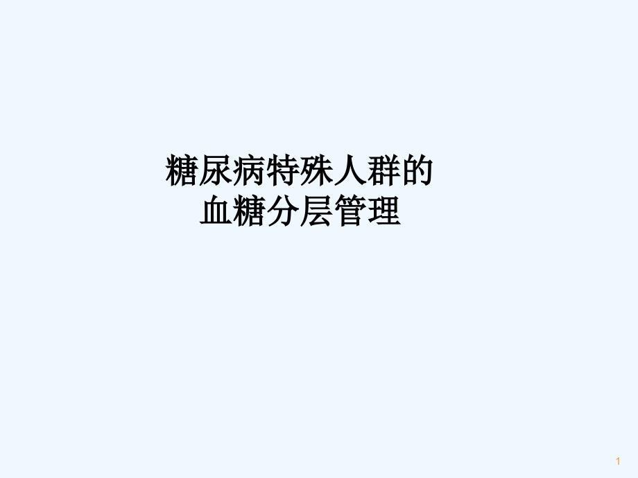 特殊人群血糖分层管理_第1页