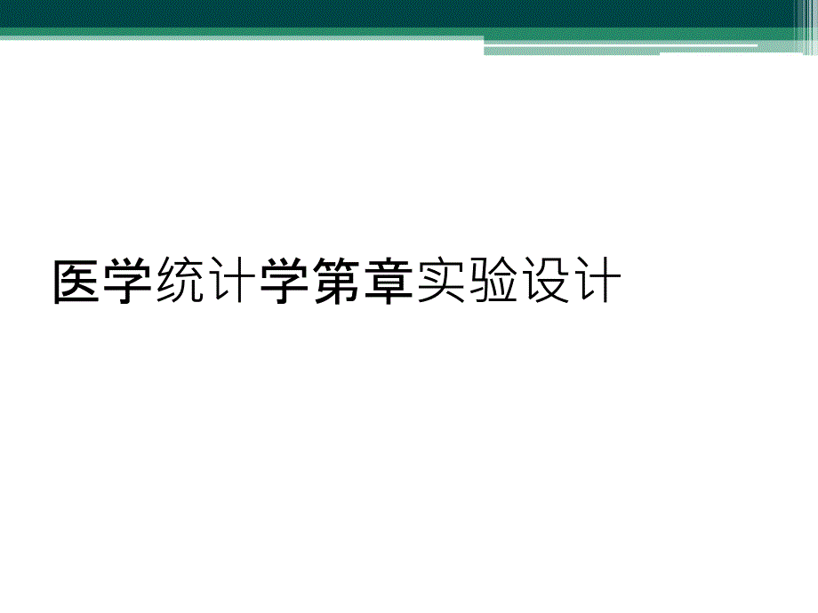 医学统计学第章实验设计_第1页