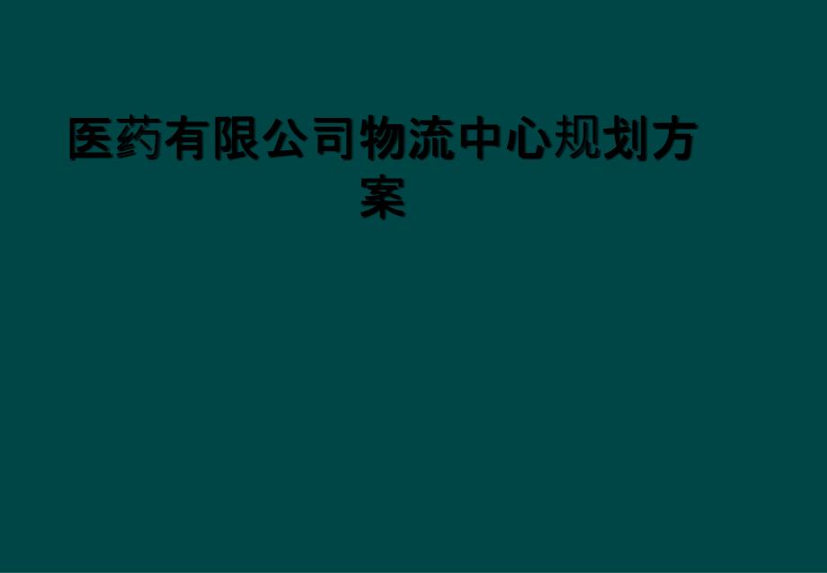 医药有限公司物流中心规划方案_第1页