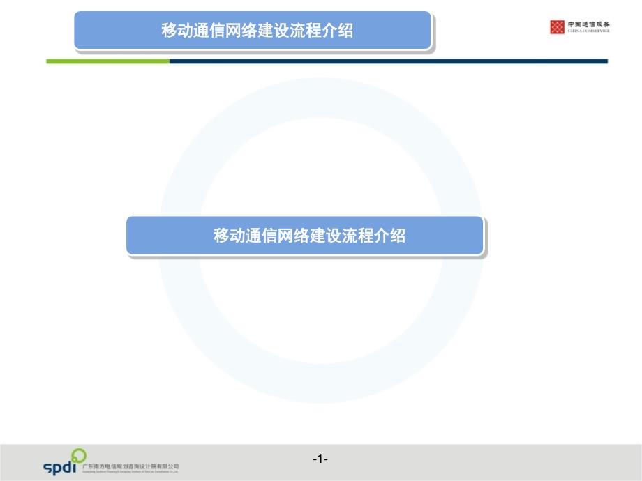 移动通信网络建设流程_第1页