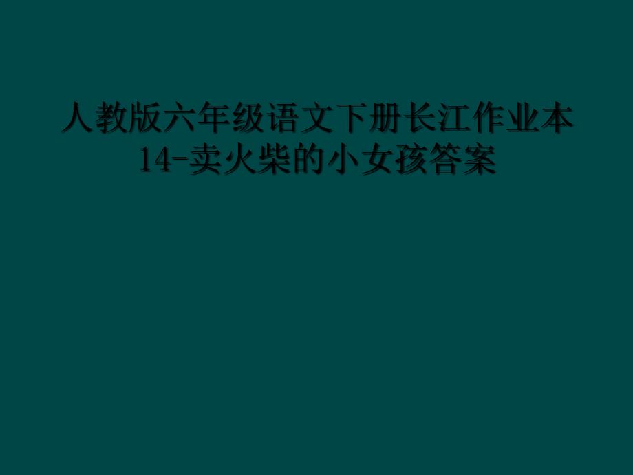 人教版六年级语文下册长江作业本14卖火柴的小女孩答案1_第1页