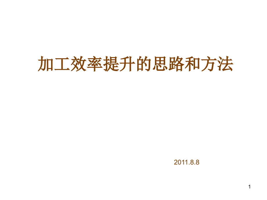 加工效率提升的途径_第1页