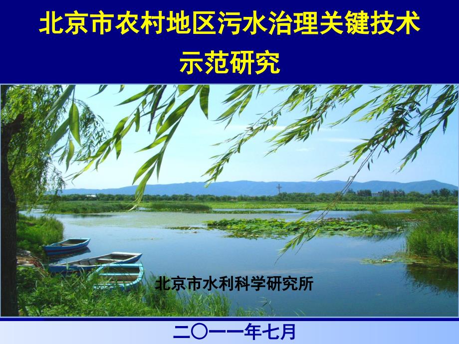 1 20廖日红 20北京市农村地区污水治理关键技术示范研究_第1页