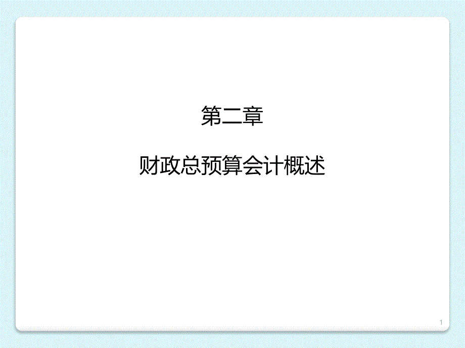 第2章财政总预算会计概述_第1页