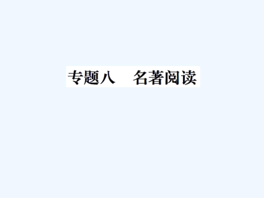 八年级上册42专题八名著导读练习题及答案_第1页