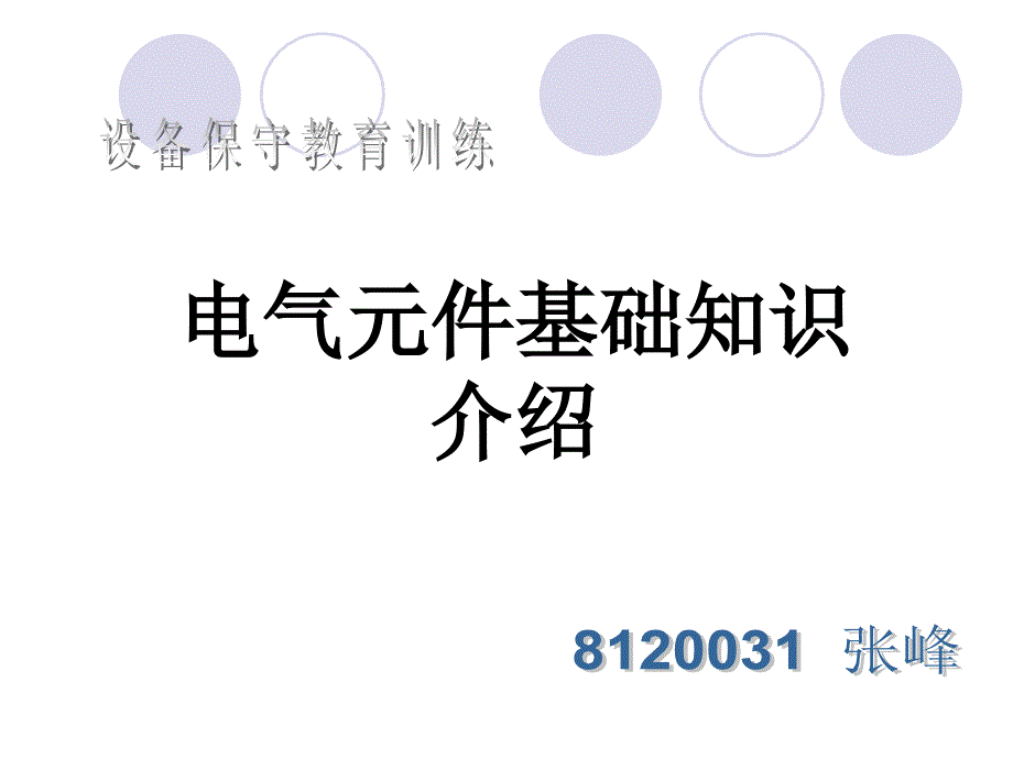 电气元件基础知识介绍_第1页