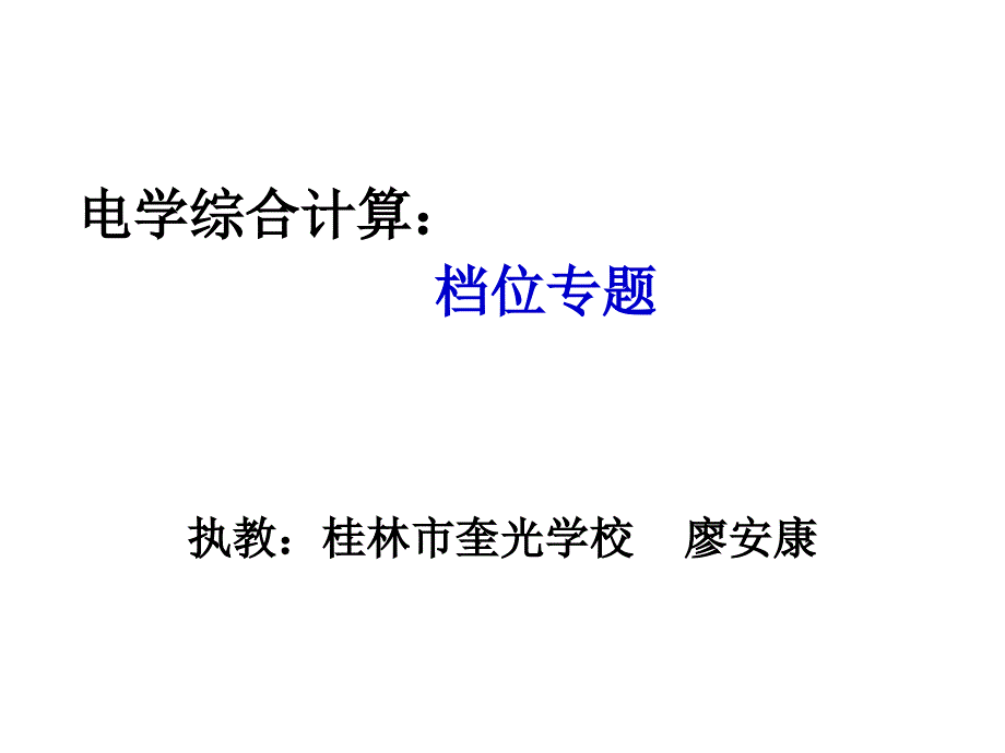 电学综合计算之档位专题_第1页