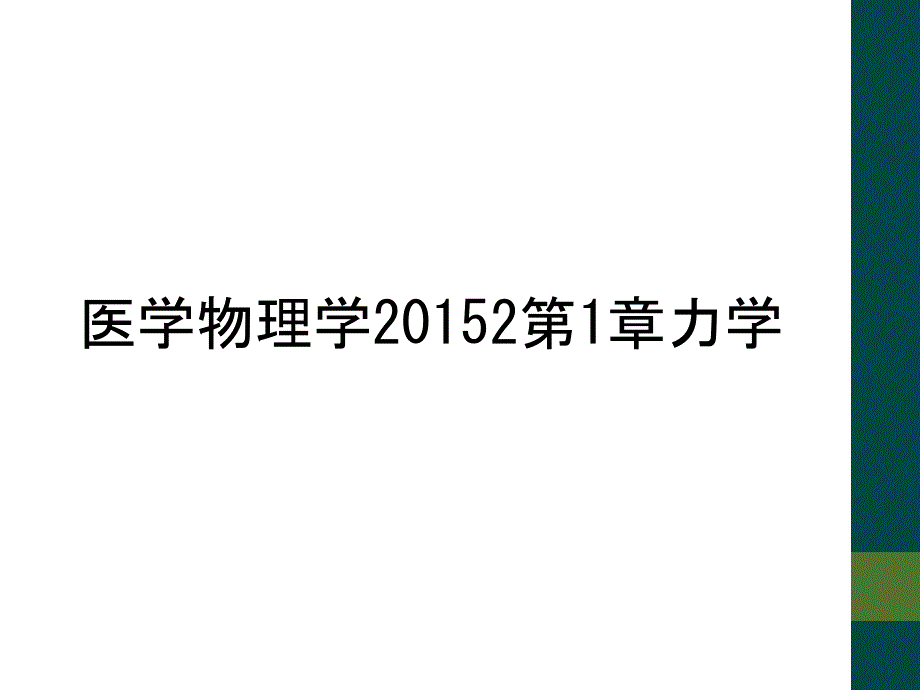 医学物理学20152第1章力学_第1页