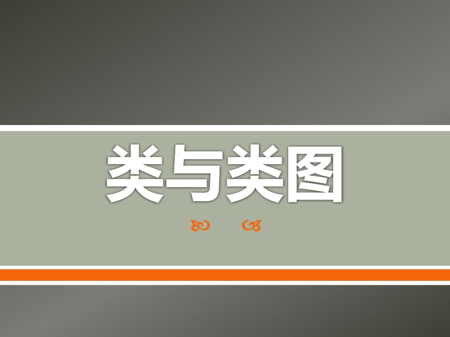 第07讲_类与类图_第1页