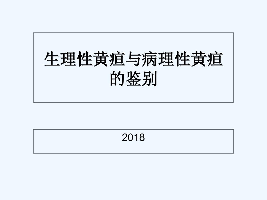 生理性黄疸与病理性黄疸的鉴别_第1页