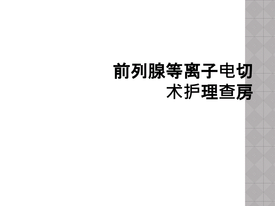 前列腺等离子电切术护理查房_第1页