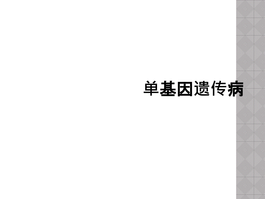 单基因遗传病_第1页