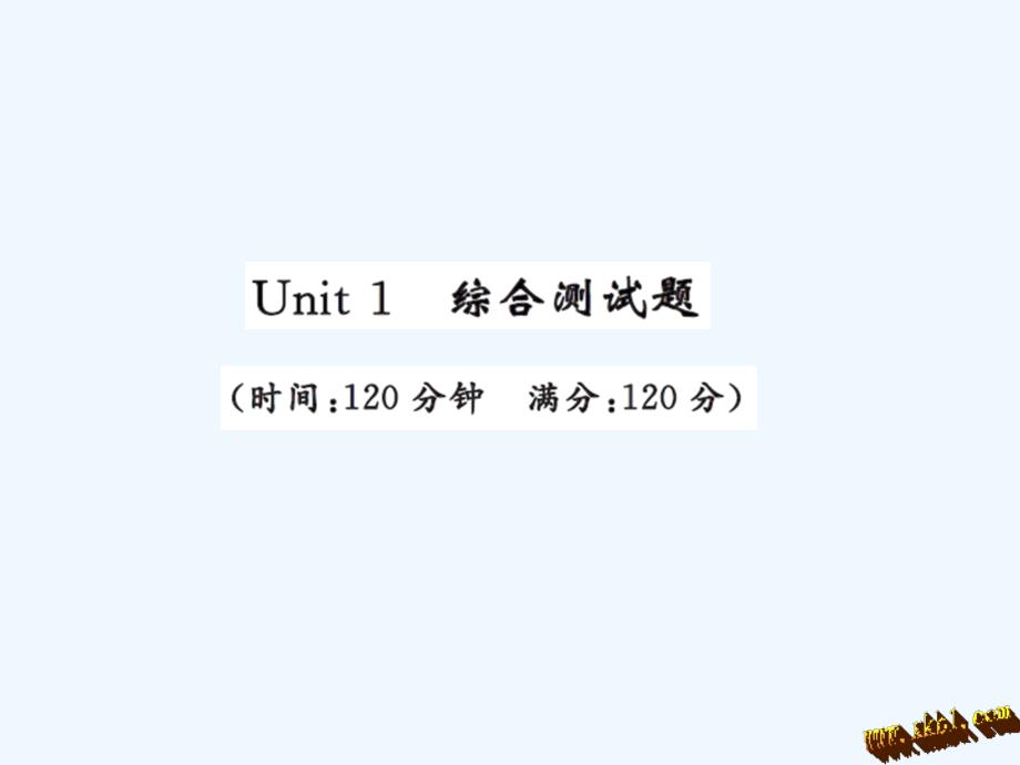 人教版九年级英语Unit1测试卷及答案_第1页