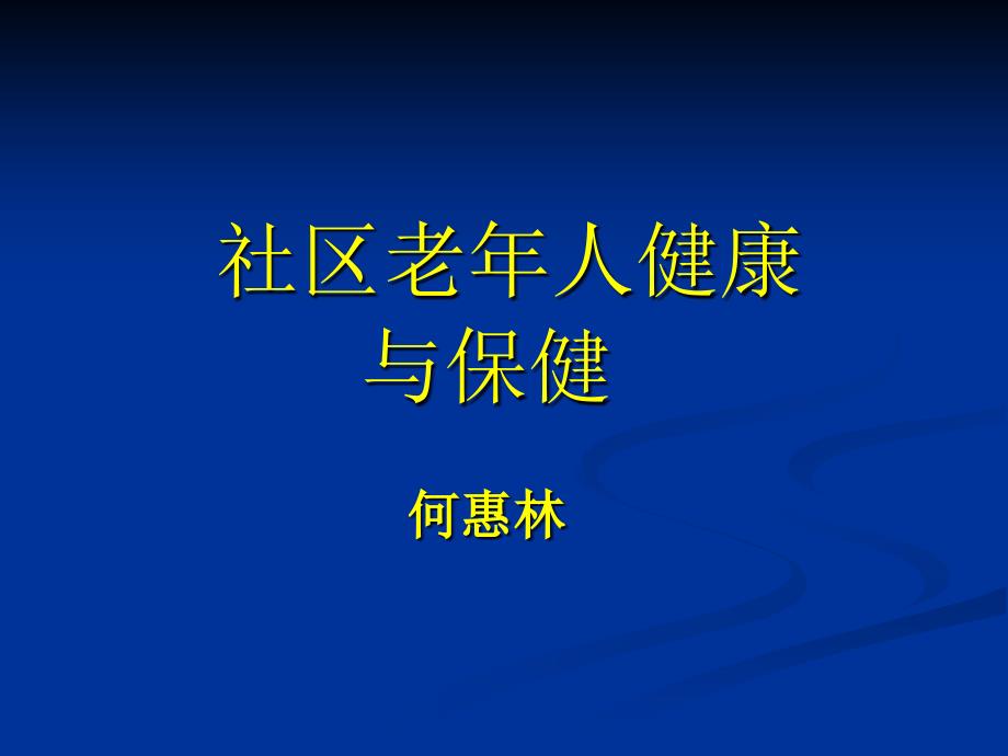 社区老年人健康与保健_第1页