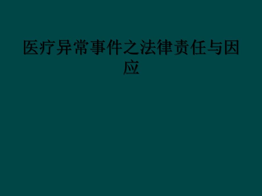 医疗异常事件之法律责任与因应_第1页