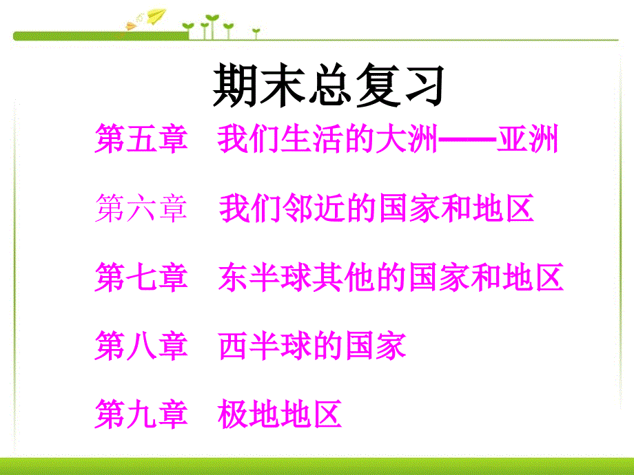 人教版地理七年级下册期末知识点复习共110张PPT_第1页