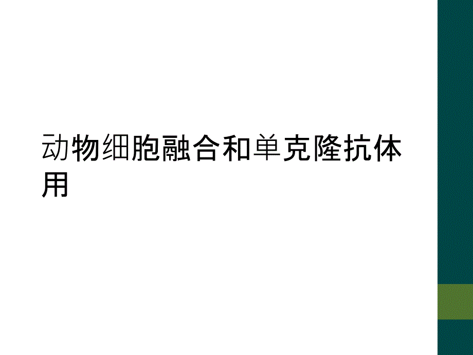 动物细胞融合和单克隆抗体用_第1页