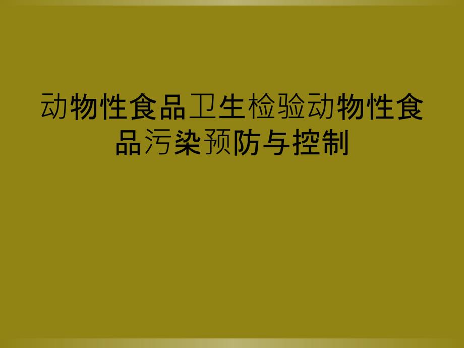 动物性食品卫生检验动物性食品污染预防与控制_第1页