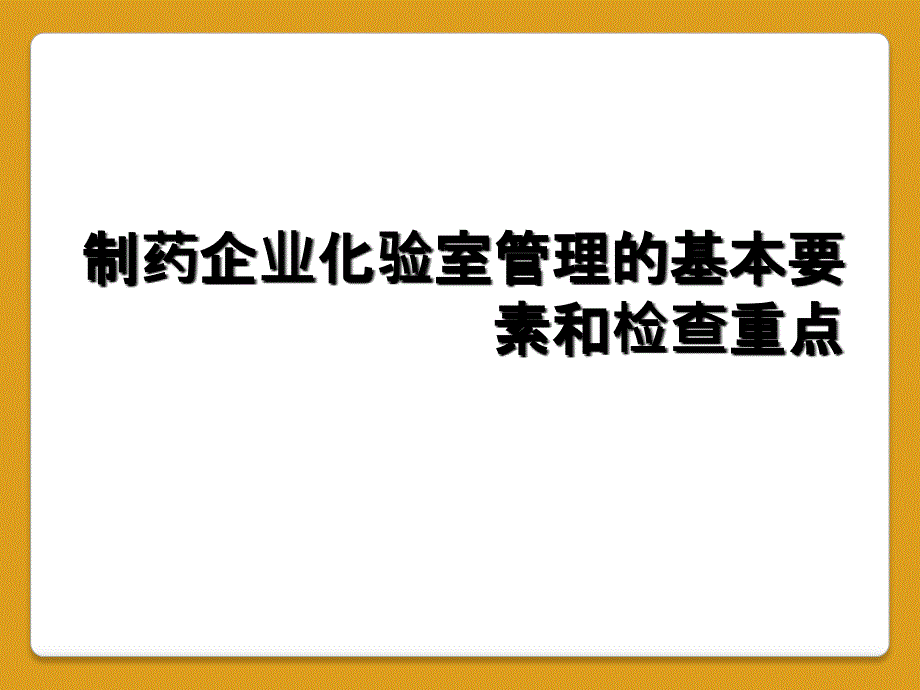 制药企业化验室管理的基本要素和检查重点_第1页