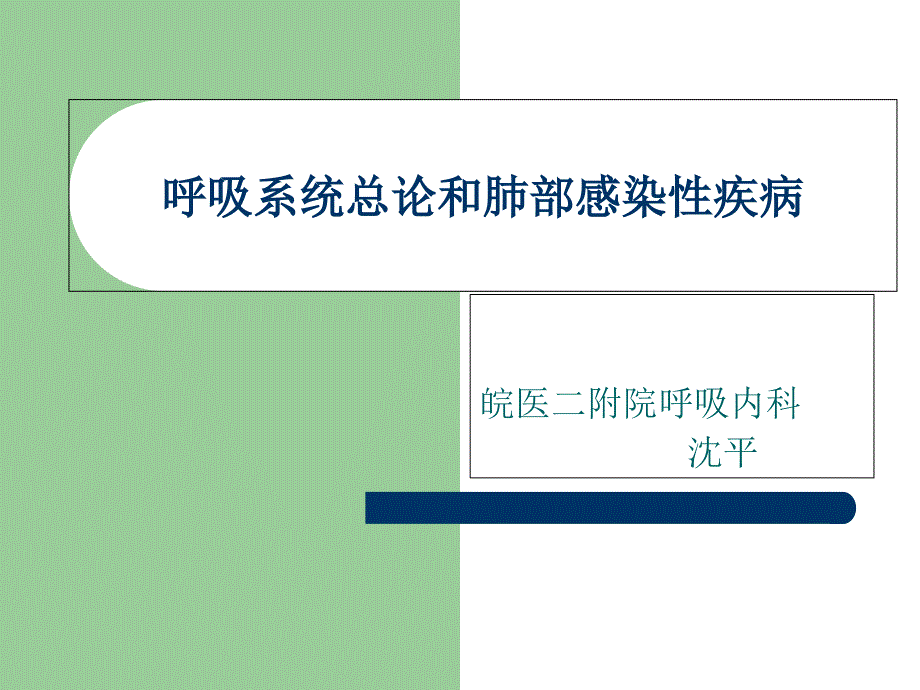 皖医二附院内科呼吸系统课件_第1页