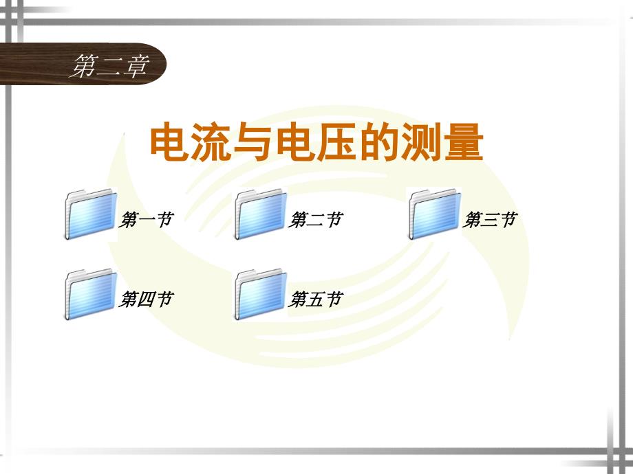 电工仪表与测量第2章_第1页