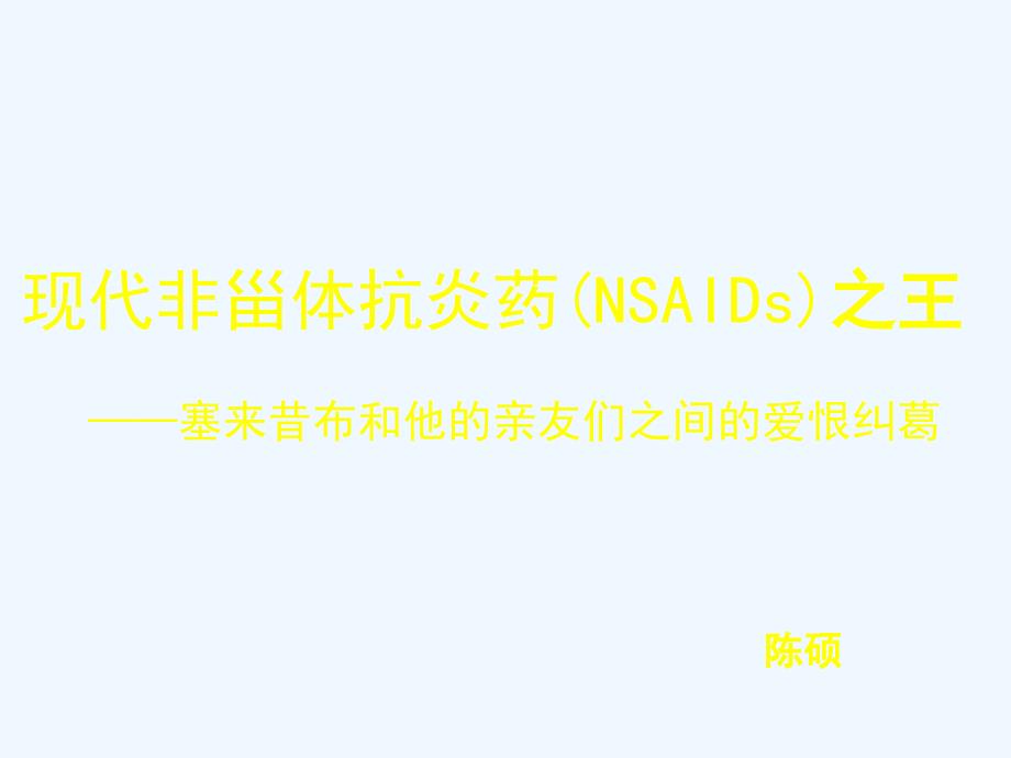 现代非甾体抗炎药NSAIDs之王塞来昔布和他亲友_第1页