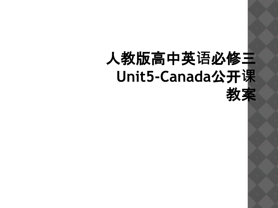 人教版高中英语必修三Unit5Canada公开课教案1_第1页