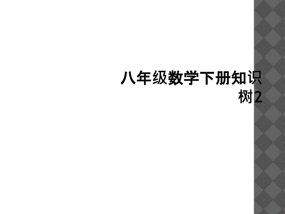 八年级数学下册知识树21_第1页