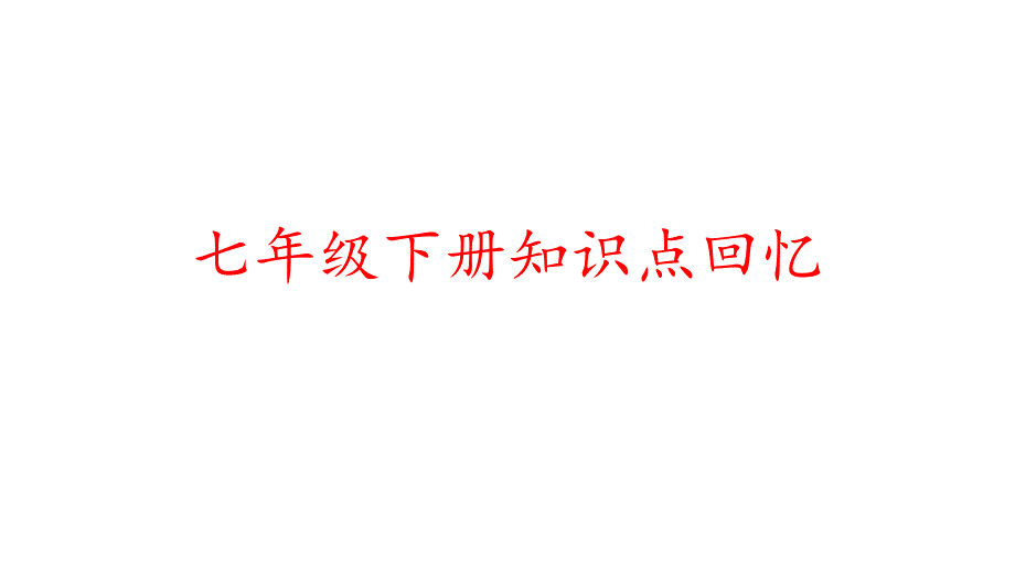 人教版七年级下册数学第五六章知识点_第1页